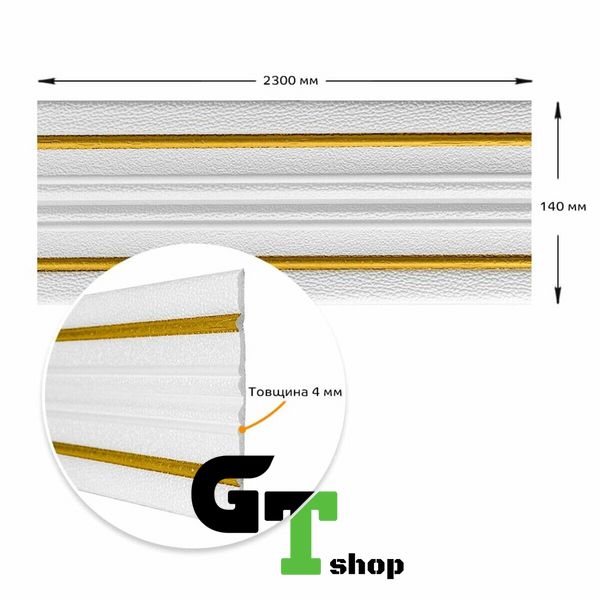 Плінтус РР самоклеючий білий з золотою смужкою 2300*140*4мм (D) SW-00001812